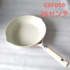 carote（カローテ）26センチフライパンのサムネイル