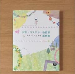 【値下げ】DVD付き 素材集 水彩/パステル/色鉛筆のサムネイル
