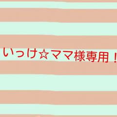 いっけ☆ママ様専用のサムネイル