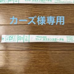 ネラトンカテーテル5本のサムネイル