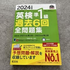 2024年度版 英検準1級 過去6回全問題集のサムネイル