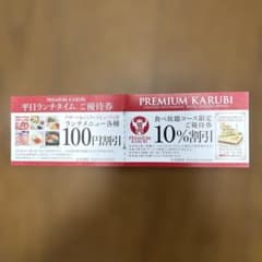 PREMIUM KARUBI 우대권 2종 세트