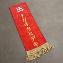 【限定・非売品】ヤクルト×JRA 優勝レイ風マフラータオル 長岡秀樹のサムネイル