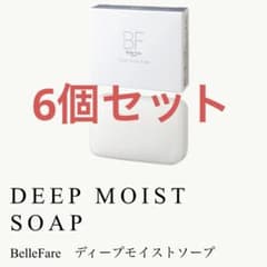 bellefare/ベルファーレ/ディープモイストソープ/洗顔/石鹸/6個セット
