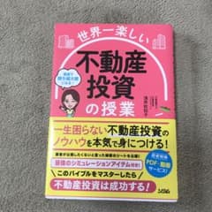 世界一楽しい 不動産投資の授業のサムネイル