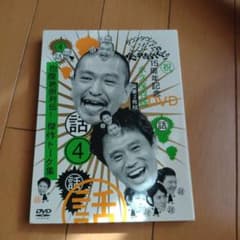 ダウンタウンのガキの使いやあらへんで!! 15周年記念DVD 永久保存版(4)…のサムネイル