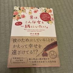 男は、こんな女とずっと一緒にいたい。 「心変わり」「すれ違い」「空回り」に悩む…のサムネイル