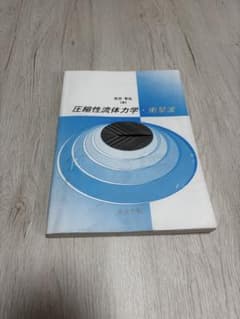 圧縮性流体力学・衝撃波 佐宗章弘 コロナ社のサムネイル