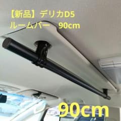 【新品】デリカD5　天井 ルームバー 90cm　2本セット 新品未使用】デリカD5 車内用ルームバー 90cm 黒 - メルカリ