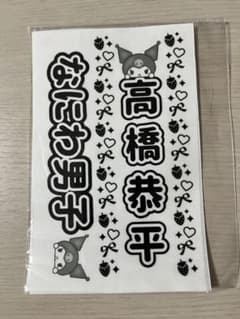 なにわ男子 高橋恭平 キンブレシート2枚セットのサムネイル