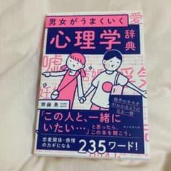 男女がうまくいく 心理学辞典のサムネイル