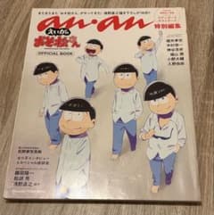 anan特別編集 えいがのおそ松さん OFFICIAL BOOKのサムネイル