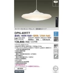 大光電機 DPN-40977 LEDペンダントライト - メルカリ