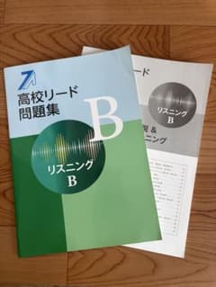 高校リード問題集 リスニングB 解答と解説付のサムネイル