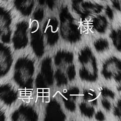 りん 様　専用ページのサムネイル