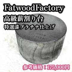 希少❣️ FatwoodFactory 薪割り台 プラチナ撒き漆塗り - メルカリ