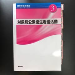 対象別公衆衛生看護活動のサムネイル