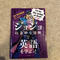 『ジョジョの奇妙な冒険』で英語を学ぶッ!のサムネイル