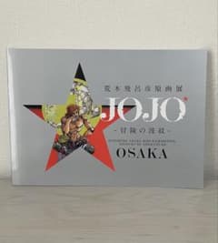 ジョジョ展　パンフレット（画集）（大阪）のサムネイル