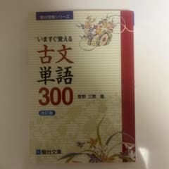 いますぐ覚える古文単語300 改訂版のサムネイル