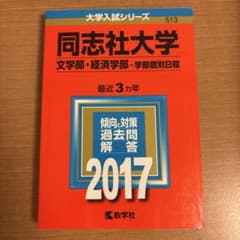 同志社大学(文学部・経済学部-学部個別日程) 2017年版　赤本　過去問のサムネイル