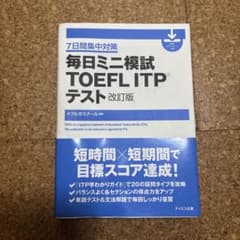 毎日ミニ模試TOEFL ITPテスト : 7日間集中対策のサムネイル