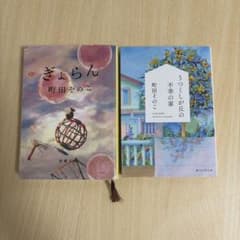 町田そのこ ぎょらん うつくしが丘の不幸の家 文庫本2冊セットのサムネイル