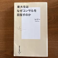 東大生はなぜコンサルを目指すのかのサムネイル