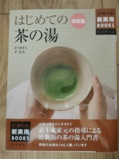 はじめての茶の湯 : 決定版のサムネイル