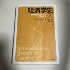 経済学史入門 : 経済学方法論からのアプローチのサムネイル