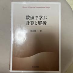 数値で学ぶ計算と解析のサムネイル