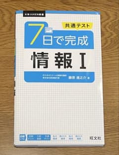 共通テスト 7日で完成 情報Ⅰのサムネイル