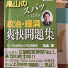 畠山のスパッととける政治・経済爽快問題集のサムネイル