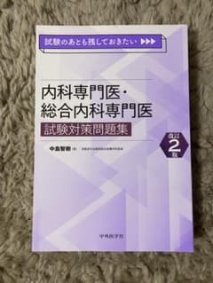 裁断済】内科専門医・総合内科専門医試験対策問題集 改訂2版 - メルカリ