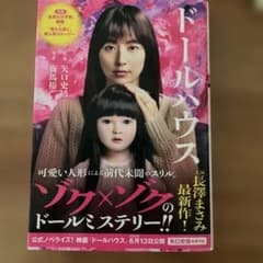 映画ノベライズ ドールハウスのサムネイル