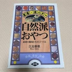 減糖分・減バター自然派おやつ 江島雅歌のサムネイル