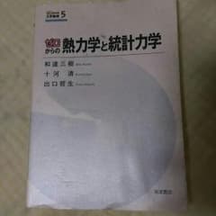 ゼロからの熱力学と統計力学【応価格交渉】のサムネイル