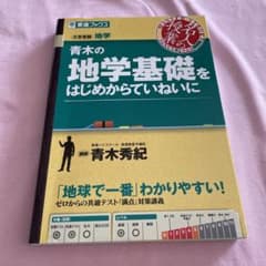 青木の地学基礎をはじめからていねいにのサムネイル