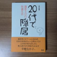 20代で隠居 週休5日の快適生活のサムネイル