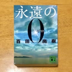 小説『永遠の０』著者:百田尚樹のサムネイル