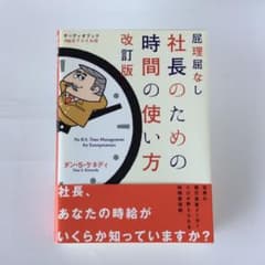 屁理屈なし社長のための時間の使い方  改訂版のサムネイル