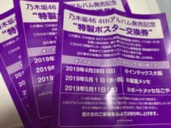 3枚1セット 乃木坂46 特製ポスター交換券 4thアルバム発売記念のサムネイル