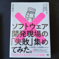 ソフトウェア開発現場の「失敗」集めてみた。 42の失敗事例で学ぶチーム開発のう…のサムネイル