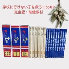 SSUP（スーパー・ステップ・アップ・プログラム）学習DVDセット＋関連