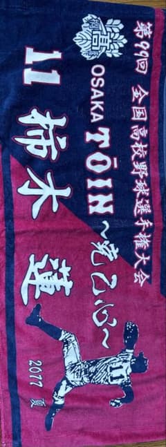 大阪桐蔭藤原恭大甲子園出場記念タオル|mercariメルカリ官方指定廠商