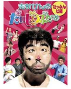 志村けんのだいじょうぶだぁ BOXⅠ だっふんだ編のサムネイル