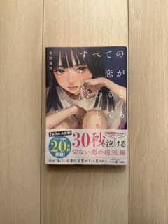 すべての恋が終わるとしても(帯付き)のサムネイル