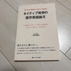 アクセプト率をグッとアップさせるネイティブ発想の医学英語論文 プロ翻訳家が伝え…のサムネイル