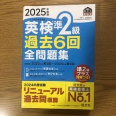 英検準2級 過去6回全問題集 2025年度版のサムネイル