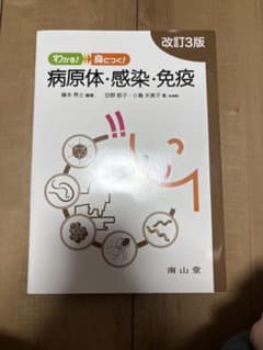 【新品未使用】わかる!身につく!病原体・感染・免疫のサムネイル
